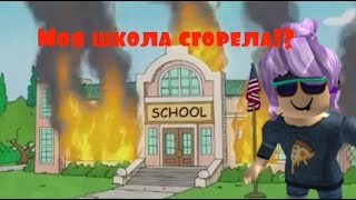 Моя школа сгорела!? Natural Disaster Survival, Природные Катастрофы Выживание - ROBLOX