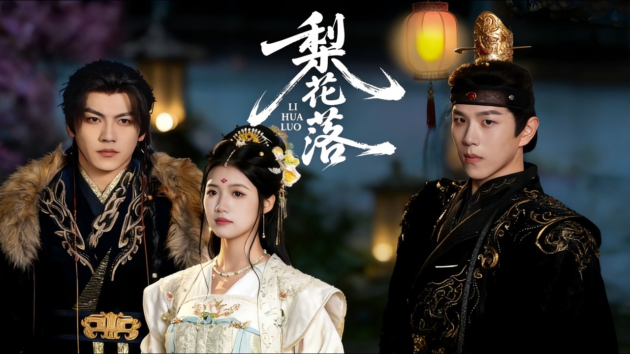 虐恋情深！看《梨花落》爱恨纠缠