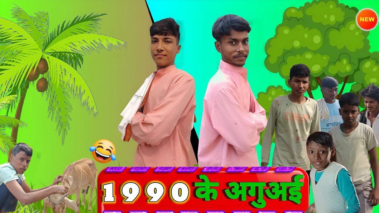 1990 के अगुअई || Full Comedy Video || funny video || Bihari Talent Masti Team