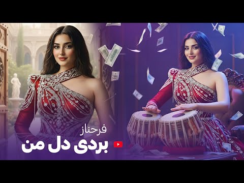 FARHNOZ BORDI DILE MAN بازخوانی آهنگ بردی دل من 