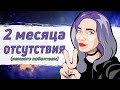 Долгое затишье прошло? || Давно не общались, я соскучилась