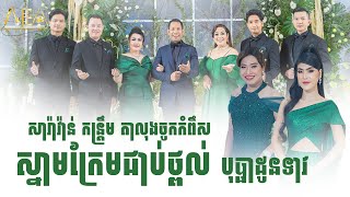 ស្នាមក្រែមជាប់ថ្ពាល់ បុប្ផាដូនទាវ រ៉ូលីន មៅ ហាជី, Romvong kontrem khmer Alex Entertainment Agency