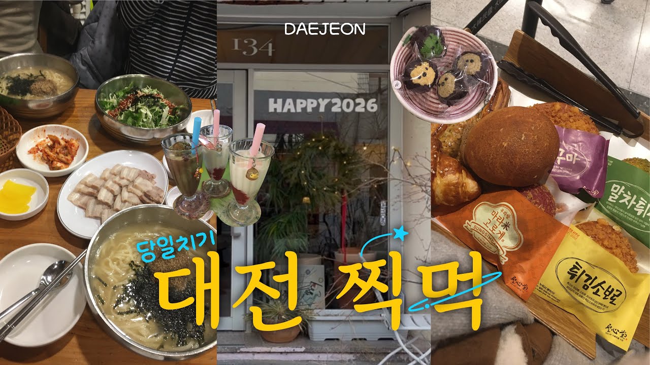 대전 찍먹 • 대전 당일치기 브이로그 ミ⛧