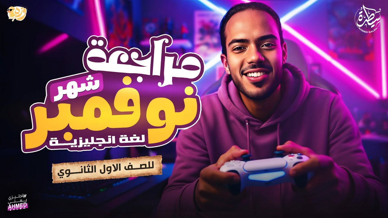 مراجعة شهر نوفمبر انجليزي اولي ثانوي 2026