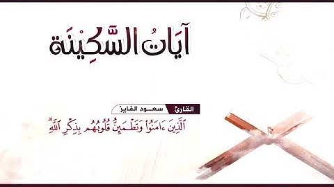 آيات السكينة: ساعة كاملة من الراحة و الطمأنينة 💕