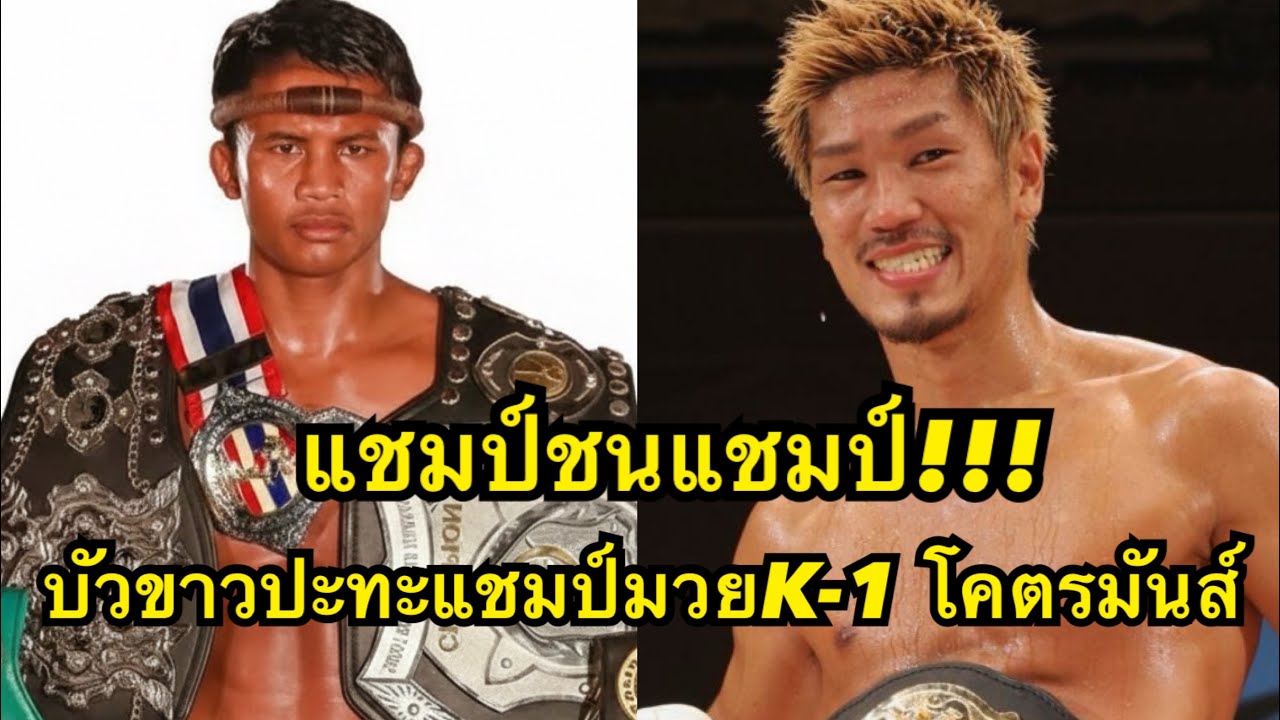 แชมป์ชนแชมป์ บัวขาวปะทะแชมป์มวยK-1 โคตรมันส์ บัวขาว บัญชาเมฆ vs Yasuhiro Kido 城戸康裕