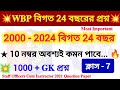 🔥WBP Previous 24 Years Question Paper GK | WBP KP Suggestion 2024 | GK PYQ Last 10 Years | Class 7