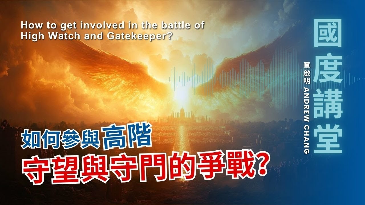 【TOD國度講堂】如何參與高階守望與守門的爭戰How to get involved in the battle of High Watch and Gatekeeper/ 章啟明長老20250316
