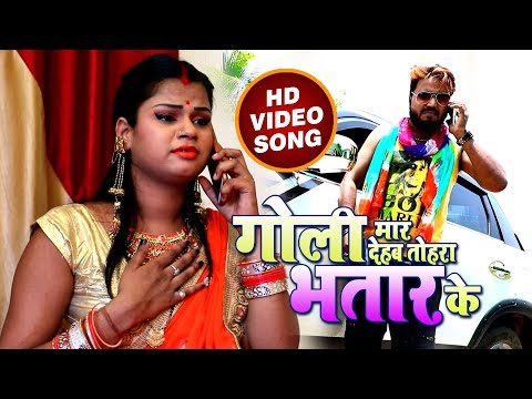 #Bhojpuri का सबसे हिट Video SOng - Goli Maar Dehab Tohara Bhatar Ke - #Monu Albela , #Antara Singh