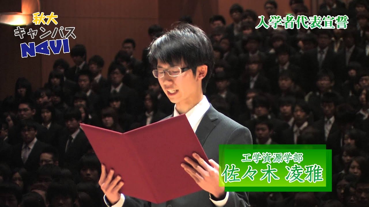 秋大キャンパスnavi Vol 008 平成25年度秋田大学入学式 Youtube