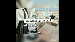 كيف تدرس الامتحان فى اخر لحظه ⏰⏰