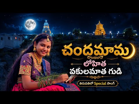 మా చందమామ లోహి స్పెషల్ సాంగ్ ఇన్ తిరుపతి 