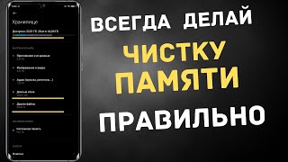 КАК ПРАВИЛЬНО ОСВОБОДИТЬ ПАМЯТЬ НА ТЕЛЕФОНЕ | ДЕЛАЙТЕ ЧИСТКУ ПАМЯТИ РАЗ В МЕСЯЦ И ВСЕ!!