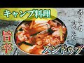 【キャンプ料理】暑い季節に熱いスンドゥブチゲを外で食べて発汗してみる！『韓国料理』　한국이 좋아”순두부 찌개”