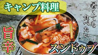 【キャンプ料理】暑い季節に熱いスンドゥブチゲを外で食べて発汗してみる！『韓国料理』　한국이 좋아”순두부 찌개”