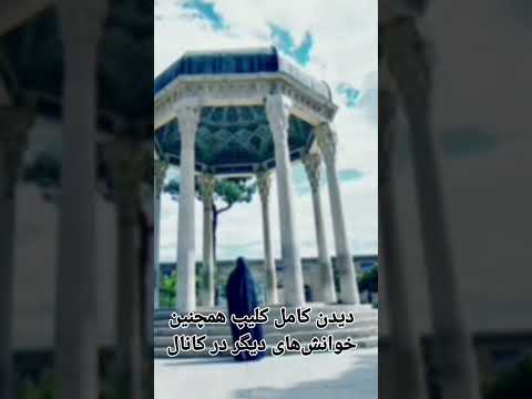 خوانش حافظ غزل شعر صداسازی فن بیان