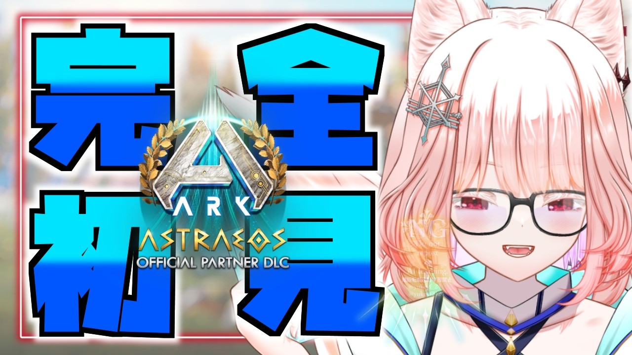 【️❄ARK Astraeos🐺】完全初見です！！！❄❄【 #vtuber #初見さん大歓迎 】