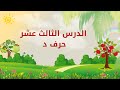 تعلم الحروف العربية الدرس الثالث عشر حرف الدال