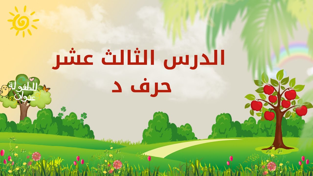 تعلم الحروف العربية | الدرس الثالث عشر | حرف الدال