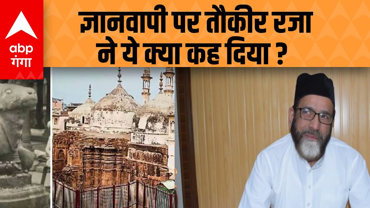 Gyanvapi Case: ASI सर्वे पर  Tauqeer Raza का बयान चर्चा का विषय बनने वाला है!