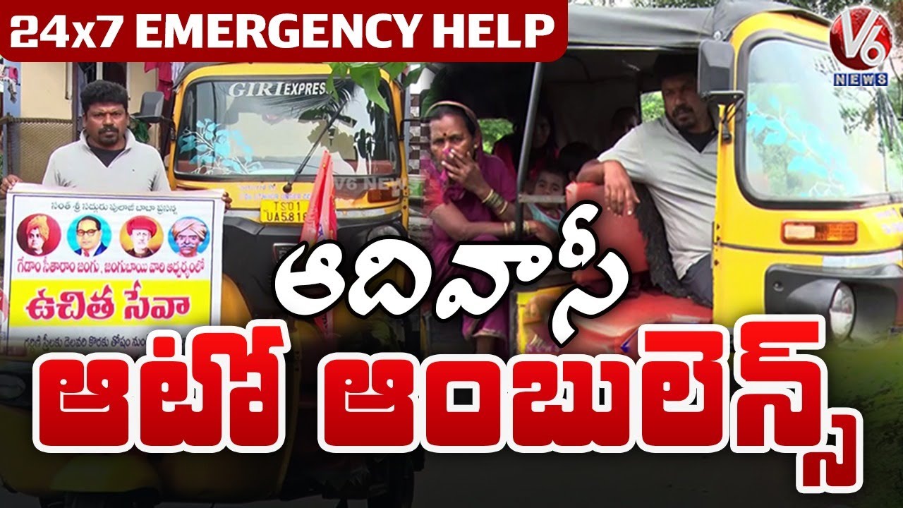 Free Auto Service : Adilabad Auto Driver Uses Auto As Ambulance | 24*7 Emergency Help | V6 News