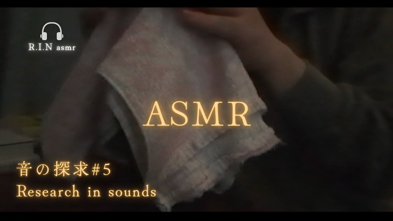 [#ASMRsounds / 音の探求シリーズ#5] 360°マイクにタオルをかぶせて撫でる音｜The sounds of soft towel.