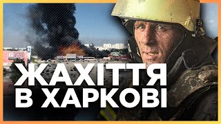 ТОЛЬКО ЧТО В ХАРЬКОВЕ! Ракетный удар по торговому центру. НОВЫЕ ДЕТАЛИ / ЧУБЕНКО