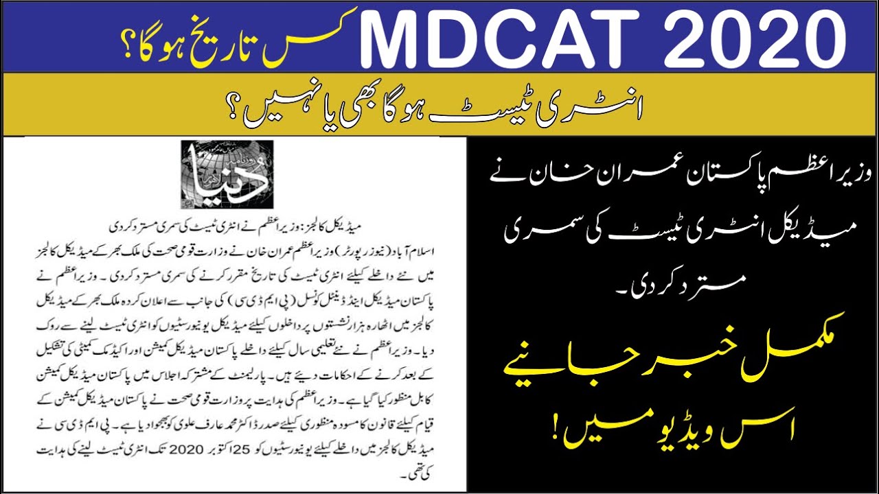 MDCAT New date| MDCAT Latest News 2020| MDCAT Update| Will Mdcat held on 18 october?|UHS|