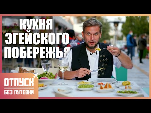 БОДРУМ. Кухня эгейского побережья. Отпуск без путёвки