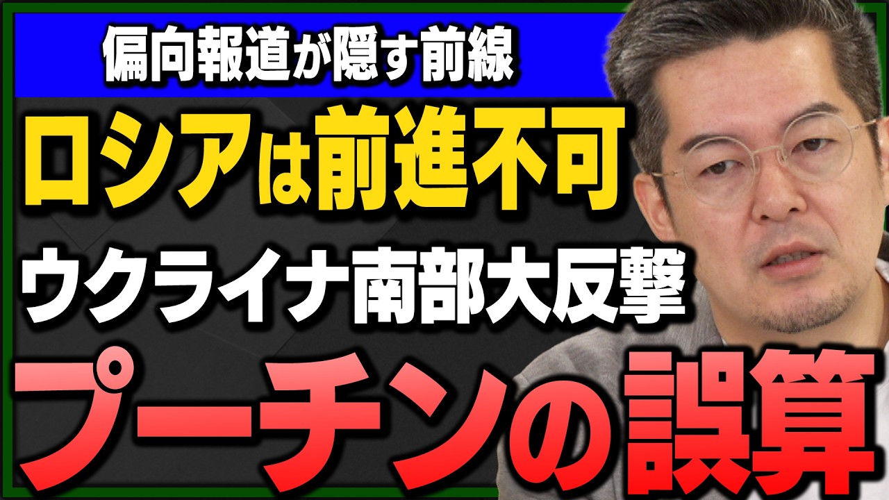 小泉悠】ウクライナ精鋭が南部で大反撃！ロシア軍がもう前に進めない 