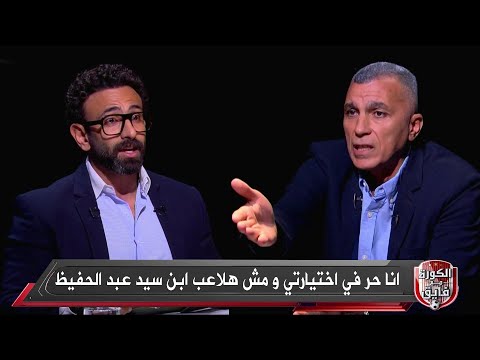 اسامه نبيه يفقد اعصابه علي الهواء بسبب اسألة ابراهيم فايق المحرجه
