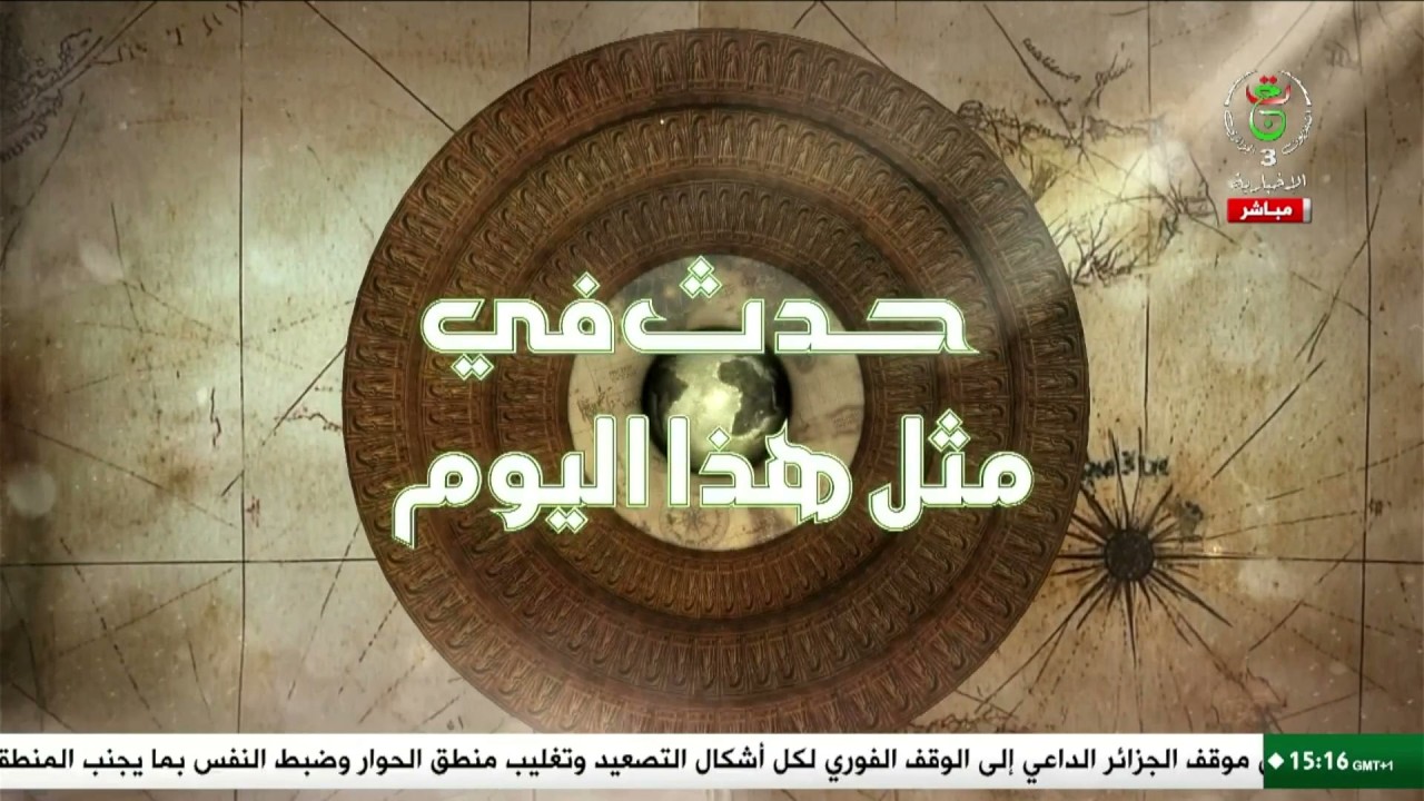 حدث في مثل هذا اليوم.. 05 مـارس