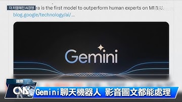 谷歌推Gemini最強模型 劍指OpenAI｜中央社影音新聞