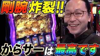 シーサ。がからサーで剛腕を発揮させた結果【パチスロ からくり