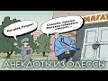 Анекдот про поход в магазин - Анекдоты из Одессы №326