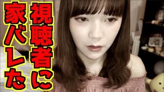 撮影中にインターホンがなって開けたら視聴者さんで焦った‥