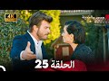 جسرو و الجميلة الحلقة 25 Arabic Dubbed 4K 
