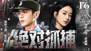 【2026爆火刑侦警匪剧】絕對抓捕16 | 跨國毒梟勾結黑白兩道隻手遮天,菜鳥警察張若昀以身入局潛伏金三角,與趙麗穎聯手揪出警隊內鬼,將黑惡勢力盡數覆滅!#张若昀 #赵丽颖 |悬疑|犯罪|高智商推理