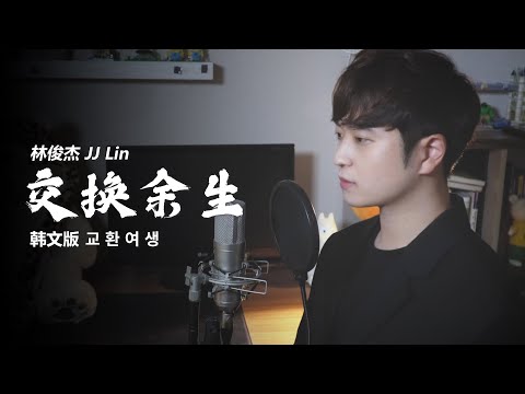 【韩文版 Korean ver】林俊杰 - 交换余生(교환여생) 한국어 커버｜欧巴Studio_오빠스튜디오