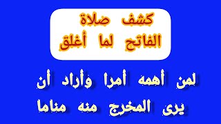 كشف صلاة الفاتح لما أغلق لمن أهمه أمرا وأراد أن يرى المخرج منه في منامه