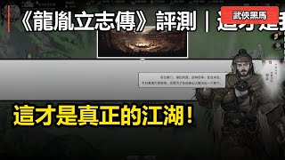 《龍胤立志傳》評測｜這才是我們要的「太閤式」開放武俠！2026 年度黑馬出現？