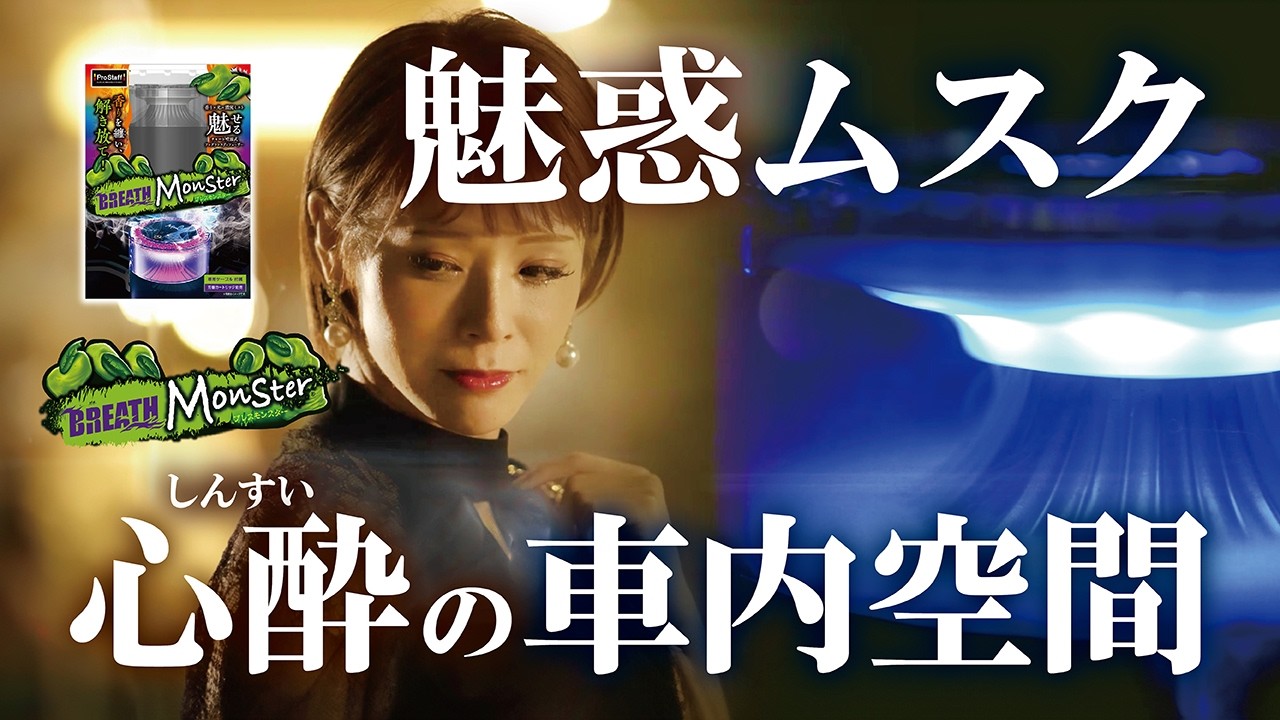 モンスターさま専用！ BREATH Monster【カーフレグランス】|ブレスモンスター