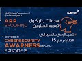 Cybersecurity Awareness Ep.15 - حلقة 15 الوعي السيبراني
