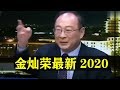 金灿荣2020最新：新聞中国 | 【中国!..美国!..特朗普!】