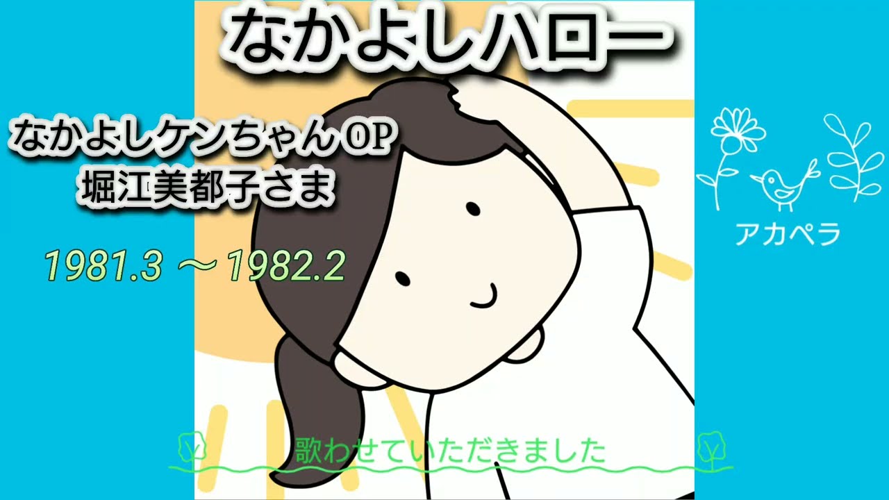 なかよしハロー「なかよしケンちゃん OP 」堀江美都子さま / 歌わせていただきました No.198 アカペラ Mitsuko Horie  