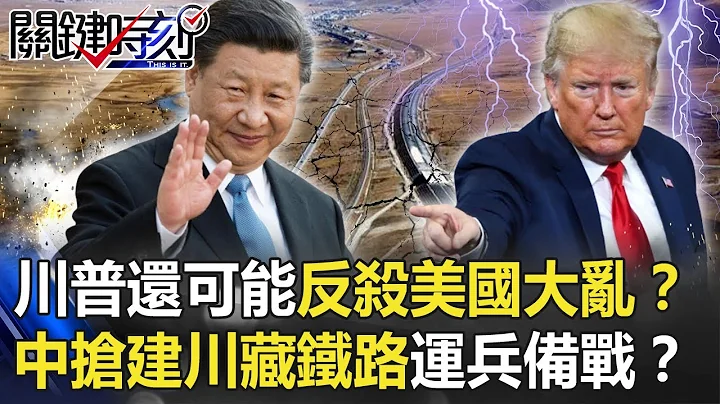川普还可能“反杀”美国大乱…中国见缝插针抢建川藏铁路“运兵备战”！？【@ebcCTime】20201110-5 刘宝杰 黄世聪 李正皓 王瑞德 - 天天要闻