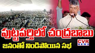 పుట్టపర్తిలో చంద్రబాబు | CM Chandrababu In Puttaparthi Meeting | CVR News