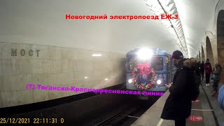 Новогодний электропоезд ЕЖ-3 на Таганско-Краснопресненской линии до 30 Января 2022 г.