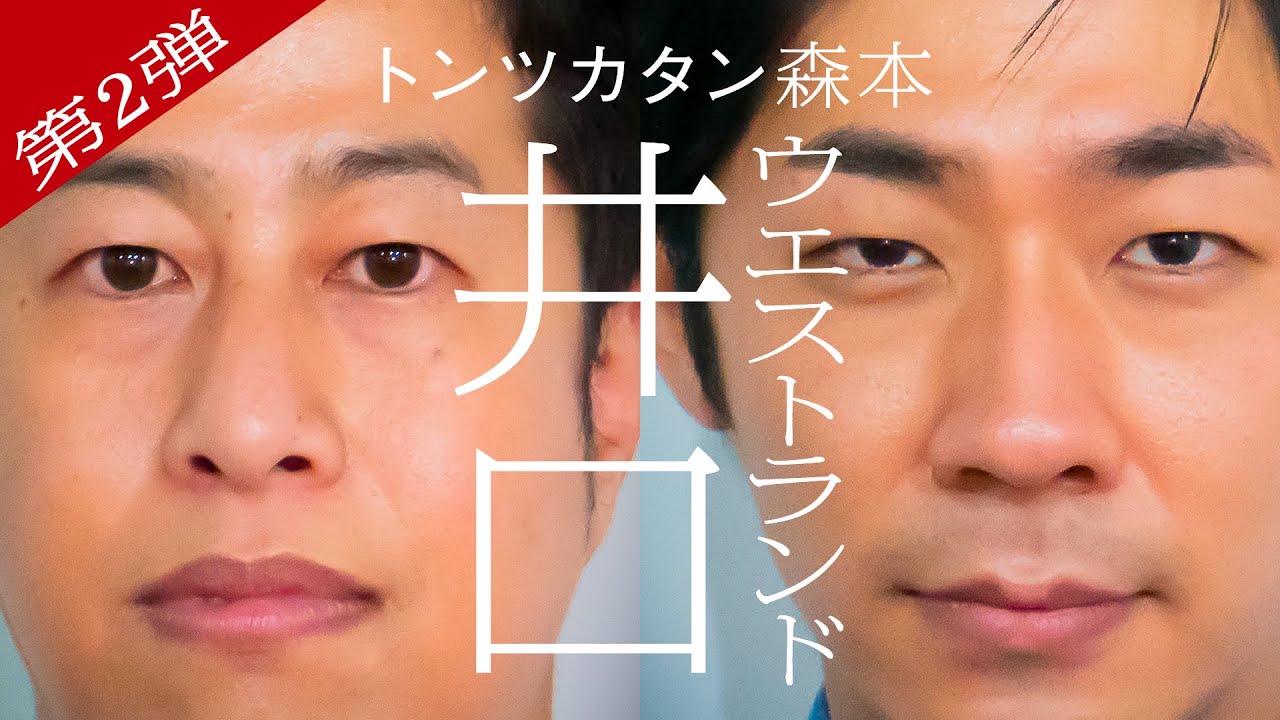 【タイマン第2弾】ウエストランド井口×トンツカタン森本