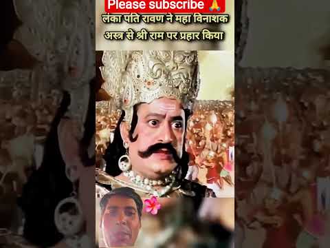 राम जी को घातक तीर लगा 🌿🚩#viralreels #ramayan #lordram #mahadev #youtubeshorts #lordkrishna